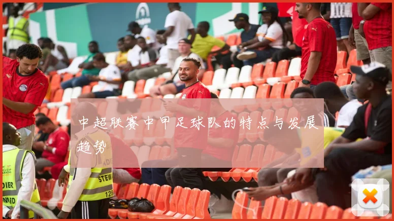 中超联赛中甲足球队的特点与发展趋势