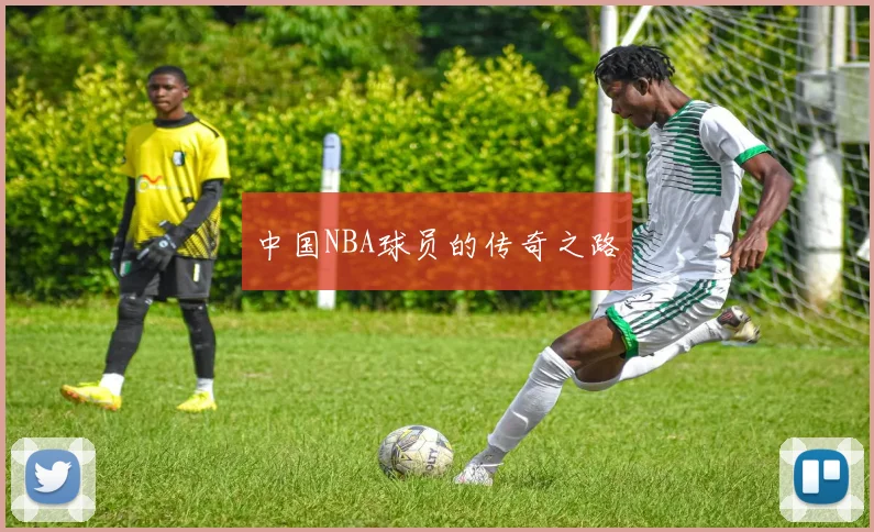 中国NBA球员的传奇之路