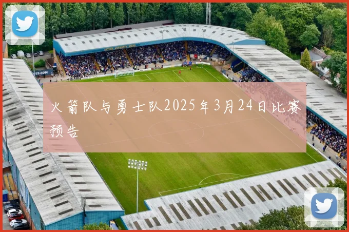 火箭队与勇士队2025年3月24日比赛预告