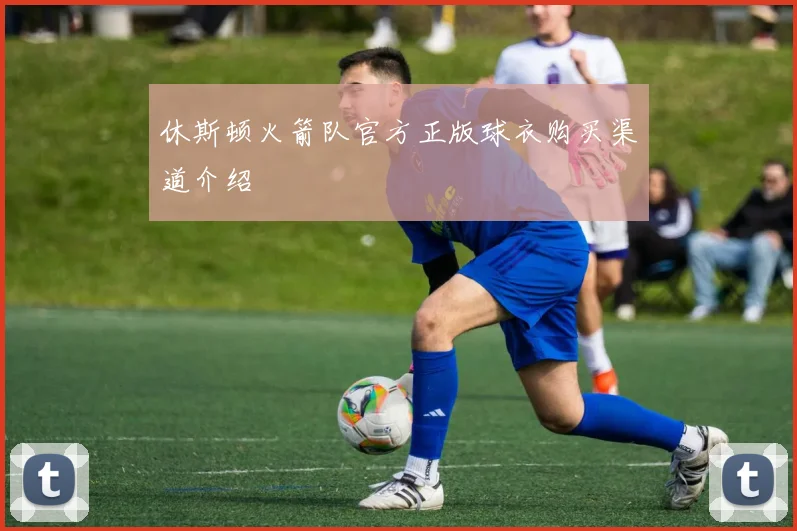 休斯顿火箭队官方正版球衣购买渠道介绍