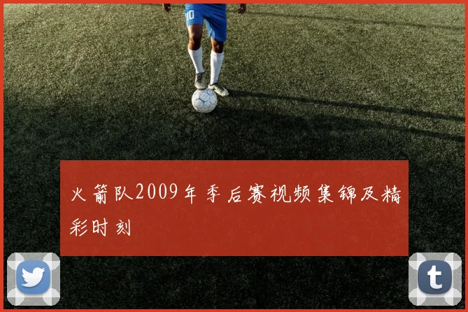 火箭队2009年季后赛视频集锦及精彩时刻