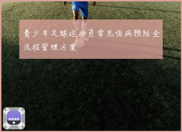 青少年足球运动员常见伤病预防全流程管理方案