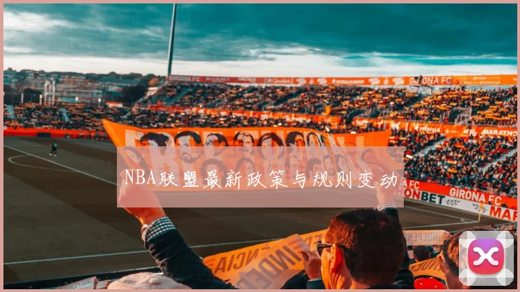 NBA联盟最新政策与规则变动