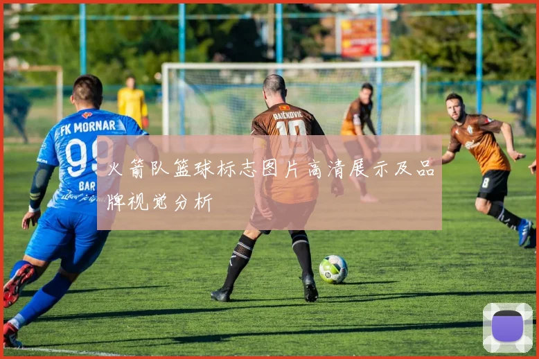 火箭队篮球标志图片高清展示及品牌视觉分析
