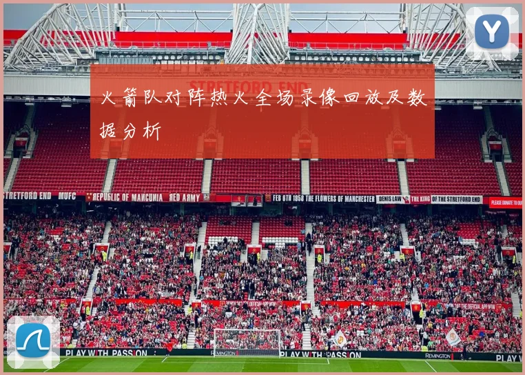 火箭队对阵热火全场录像回放及数据分析