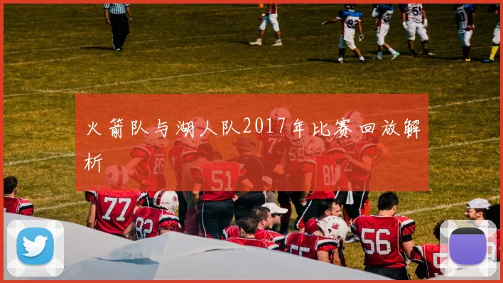 火箭队与湖人队2017年比赛回放解析