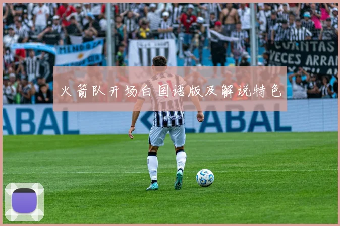 火箭队开场白国语版及解说特色