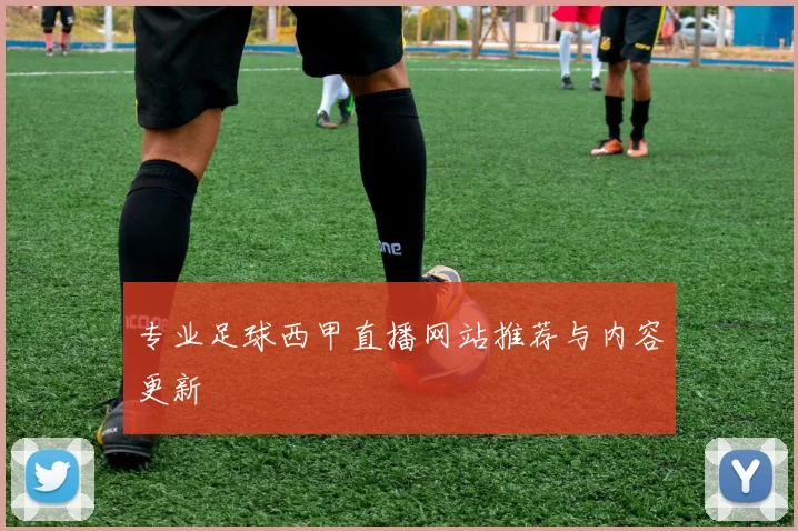 专业足球西甲直播网站推荐与内容更新