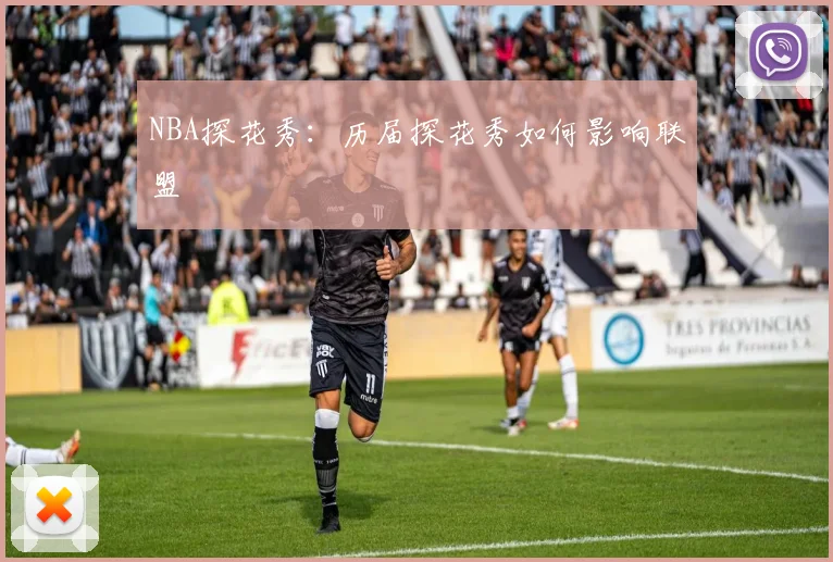 NBA探花秀：历届探花秀如何影响联盟