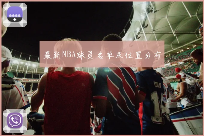 最新NBA球员名单及位置分布