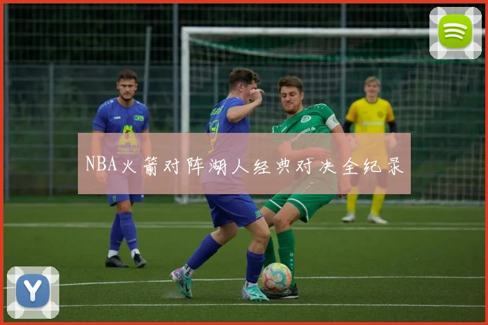 NBA火箭对阵湖人经典对决全纪录